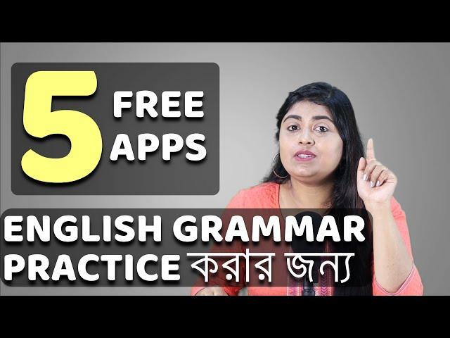 English Grammar practice করো ঘরে বসে | 5 Best Apps to Practice Your English Grammar | #adisteaching