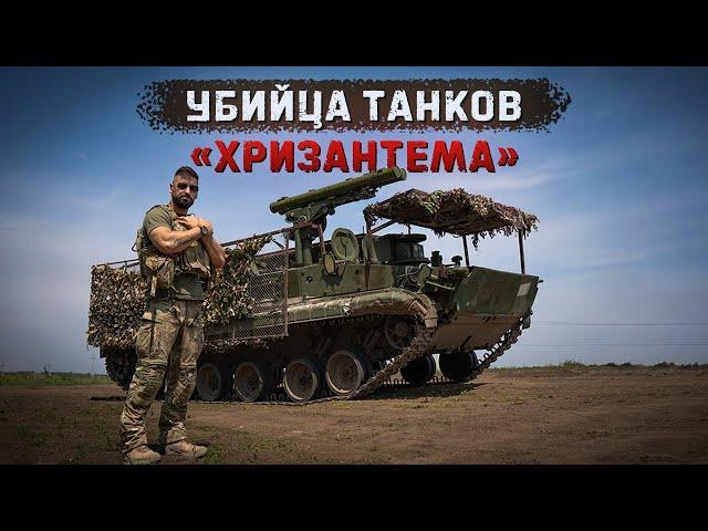 ПТРК Хризантема | Самый мощный ПТУР в мире!