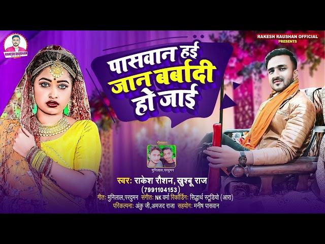 Video - पासवान हई जान बर्बादी हो जाई #Rakesh Raushan &#Khushboo Raj -Paswan Haai Jan Barbadi Ho Jaai