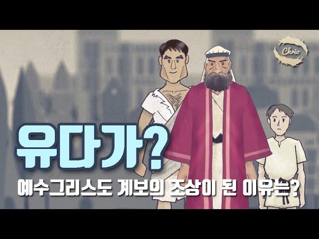 유다가  예수그리스도 계보의 조상이 된 이유는? -- 기독교 애니메이션, 크리스천 애니메이션,  Christian Animation