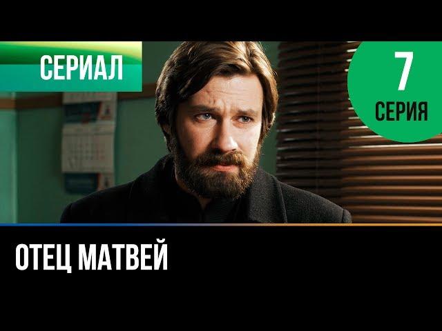 ▶️ Отец Матвей 7 серия - Мелодрама | Фильмы и сериалы - Русские мелодрамы