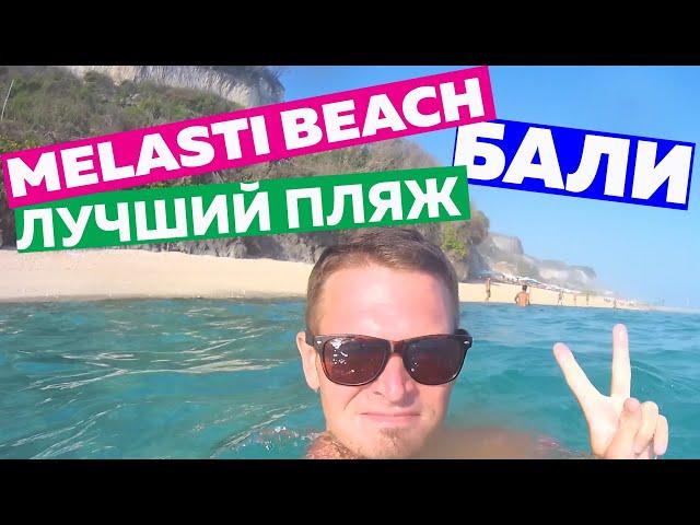 МЕЛАСТИ БИЧ (MELASTI BEACH) - РАЙСКИЙ ПЛЯЖ НА ОСТРОВЕ БАЛИ