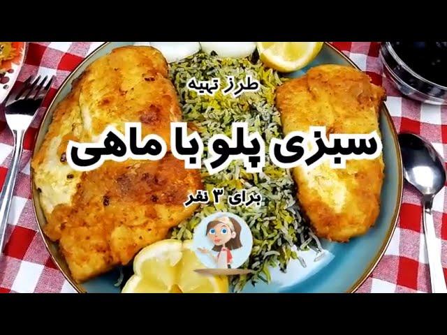 طرز تهیه سبزی پلو با ماهی غذای مخصوص سفره شب عید در شهرباران