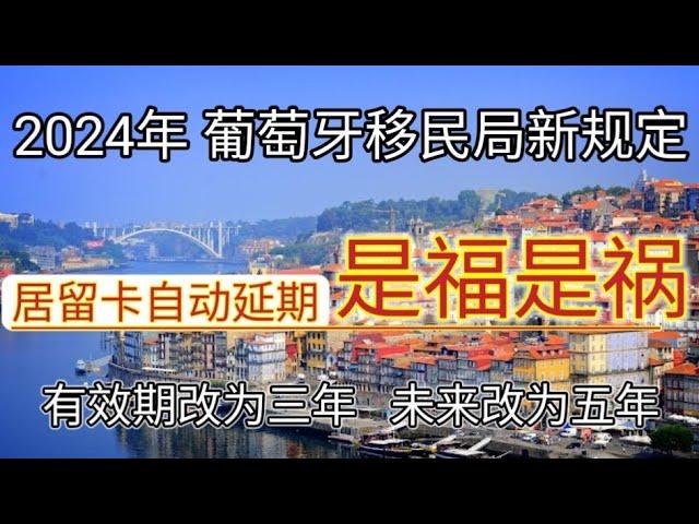 #2024年 #葡萄牙移民局最新政策 #葡萄牙居留卡有效期自动延期 #居留卡有效期延长是好事吗 #移民葡萄牙 #葡萄牙为什么把居留卡有效期改为三年？#葡萄牙居留卡自动延期是福还是祸 #葡萄牙入籍