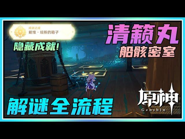 【原神】清籁丸船骸密室解谜！华丽宝箱和隐藏成就《戴维.琼斯的箱子》！
