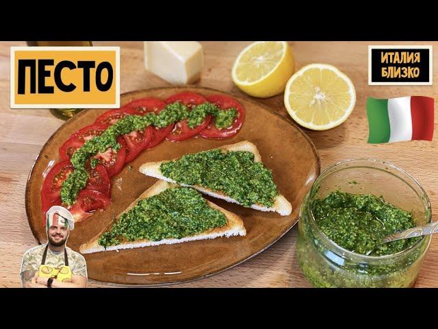 Почувствуй вкус Италии с одним из лучших соусов. Рецепт Песто.