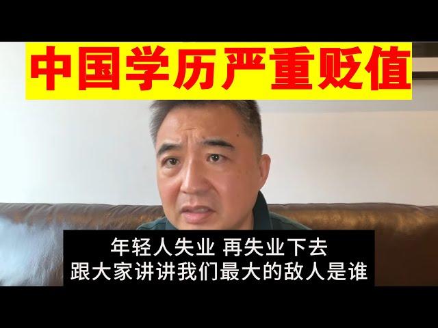 翟山鹰：中国学历严重贬值的笑话丨年轻人失业丨ChatGPT