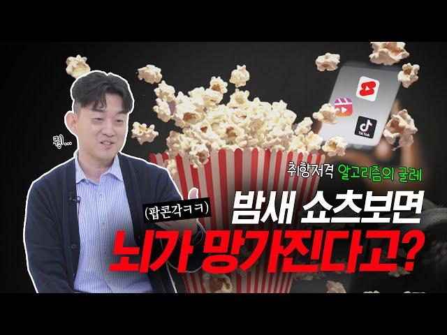 당신이 밤새 숏폼에 미치는 이유 | 신경과 전문의 장민욱