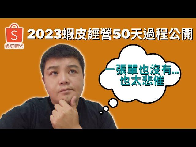 【創業】2023 我經營蝦皮電商50天居然一張單都沒有 | 公開這50天創業過程