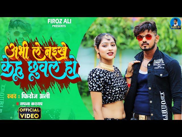 #Video | अभी ले नईखे केहु छुवल हो | #Firoz Ali, #Sapna Kashyap | Ft. #Sweety_Ji | New Bhojpuri Song