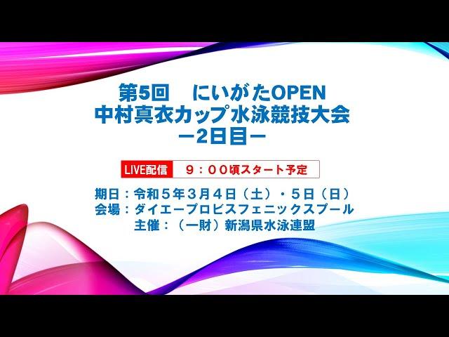 第5回中村真衣カップ水泳競技大会－２日目－