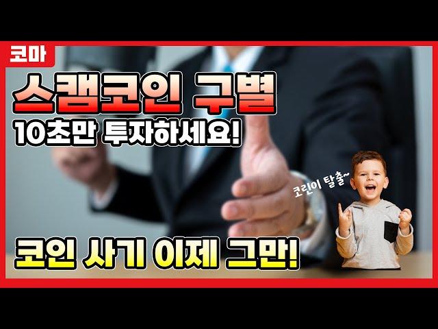 스캠코인 구별 방법│초보 코인 투자자라면 필수시청!│사기 당하지 않는 법 직접 판별 해보자!