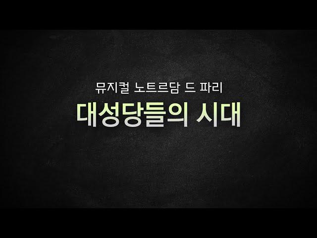 뮤지컬 노트르담 드 파리 / 대성당들의 시대 [뮤지컬 리딩] MR 및 가사