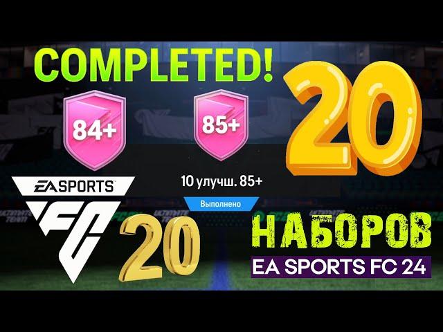 20 СБЧ 85+ & 84+ FC 24  ОТКРЫЛ ДВАДЦАТЬ НАБОРОВ С ИГРОКАМИ ВЫСОКОГО РЕЙТИНГА FC24  ИГРОК В СОСТАВ