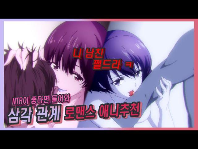 【삼각관계 NTR 로맨스 애니추천 10선!!】 다른 곳에선 안해주는 애니추천!! 야반도주부터 NTR까지 어른들의 로맨스 애니모음