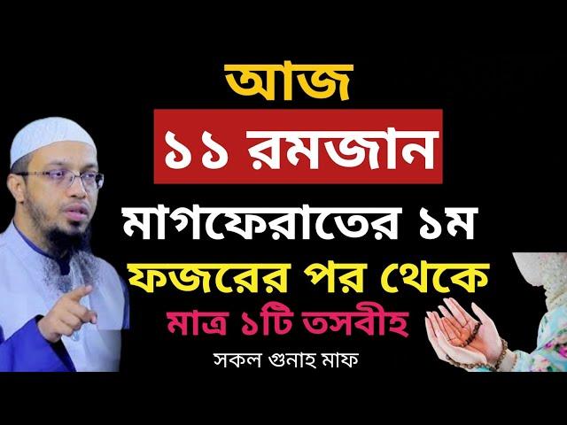 আজ ১১ রমজান মাগফেরাত ১ম দিন ফজরের পর থেকে মাত্র ১টি তসবীহ |শায়খ আহমাদুল্লাহ