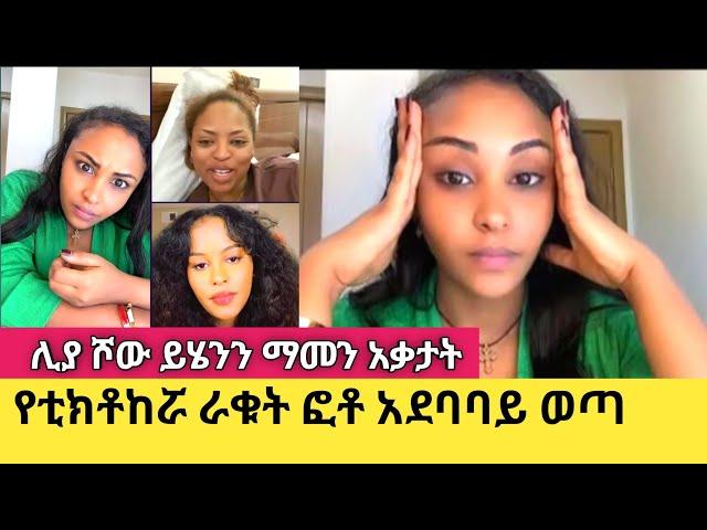 Liya Show ይሄንን መስማትም ሆነ ማየት አልፈልግም