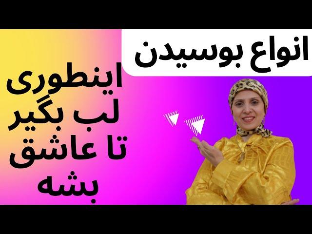 پنج مرحله برای یک بوسه شگفت انگیز| حقیقت روانشناسی درمورد روابط زن و مرد | دوست دختر| دوست پسر