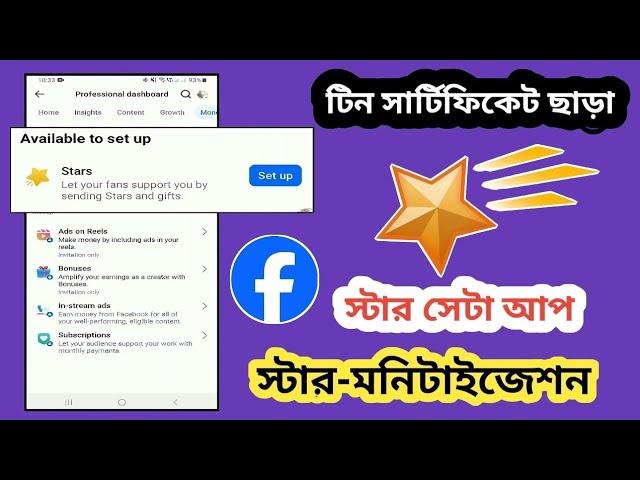 Tin Certificate ছাড়া Facebook Star সেটআপ করোন | Facebook star monetization without tin number