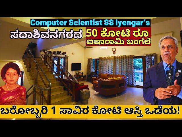 HOME TOUR-"ಸದಾಶಿವನಗರದ 50 ಕೋಟಿ ಅರಮನೆ! ಅತಿ ಶ್ರೀಮಂತನ ಒಳಗೆ ಹೇಗಿದೆ? ಏನೇನಿದೆ ನೋಡ್ರಪ್ಪಾ!"-E01-SS Iyengar