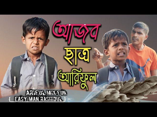 আজব ছাত্র আরিফুল@ARIFULMIXFUN bangla New comedy 2024