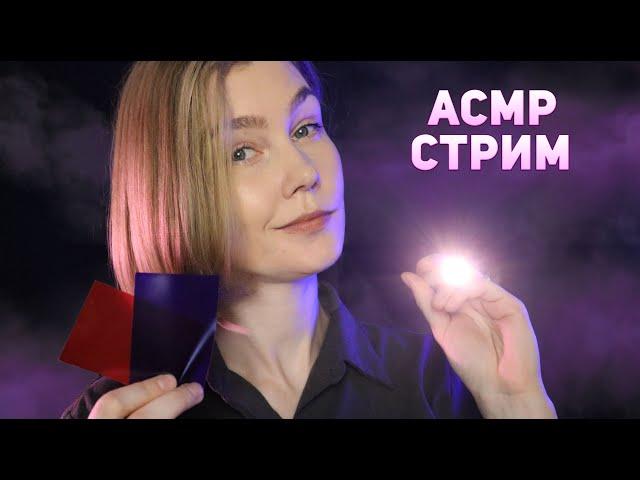 АСМР уютный стрим: общение и шепот ┃ ASMR stream