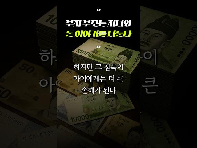 부자 부모는 자녀와 돈 이야기를 나눈다