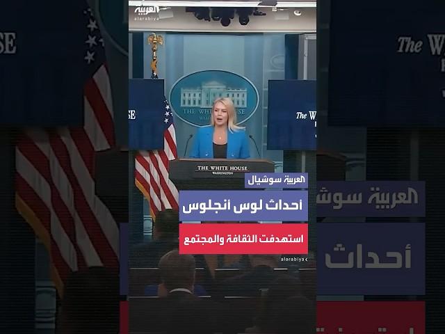 المتحدثة باسم البيت الأبيض: ما حدث في لوس أنجلوس أمر مخزٍ