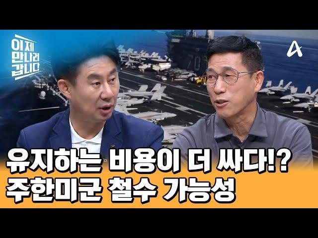 상상이상의 시간과 돈이 필요하다!? 주한미군 철수 시나리오 | 이제 만나러 갑니다 663 회