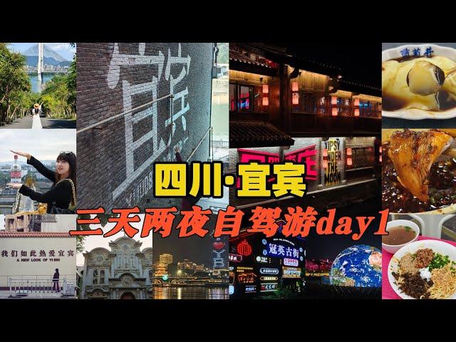 中国万里长江第一城——四川省宜宾市三天两夜自驾游