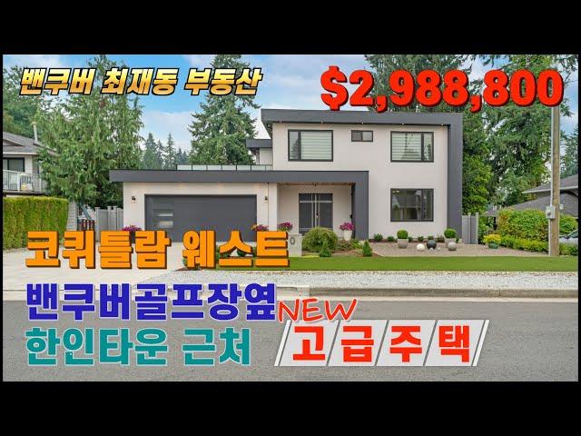 코퀴틀람 웨스트 밴쿠버골프장옆 한인타운 근처 새 고급주택 || NEW PRICE $2,850,000