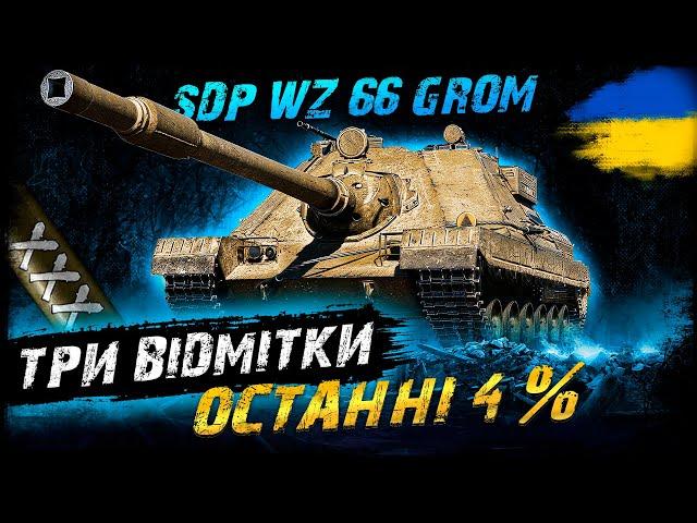 SDP wz 66 Grom - ТРИ ВІДМІТКИ - ОСТАННІ 4% | #vgostiua #wot_ua