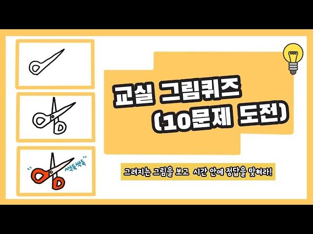 교실 그림퀴즈 | 교실퀴즈 | 유치원과 친구 수업자료 | 그림퀴즈 | 유아 그림퀴즈 | 학용품 퀴즈