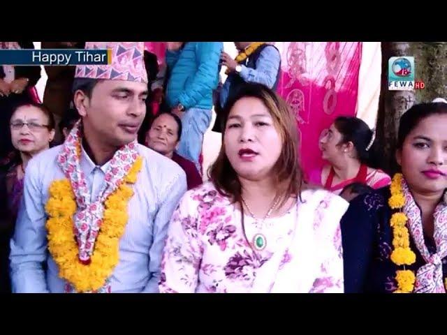 मन समालेर हेर्नुस है प्रदेशीयका चेली र माईतीको यस्तो व्यथा Tihar विशेष Fewa Chautari Ep-90