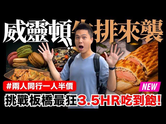 【新板希爾頓】全新兩人同行一人半價威靈頓牛排吃到飽重磅回歸！挑戰新板最高CP值！爐烤肋眼牛排/南法香草碳烤雞腿/經典清燉羊膝/酥炸綜合海鮮/紅＆白酒無限暢飲/繽紛馬卡龍｜究竟值不值得造訪呢？