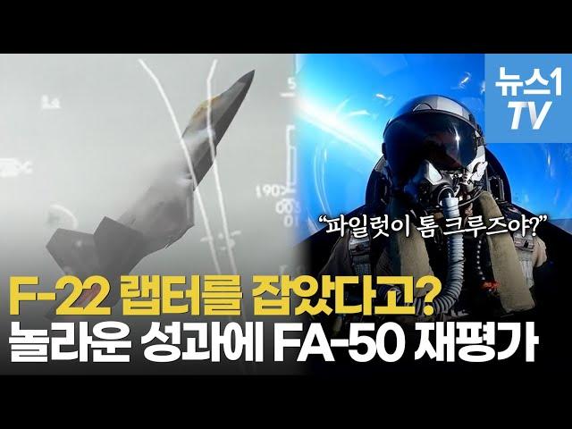 [단독] 이게 가능해? 국산 FA-50, 필리핀 공군 훈련서 미 F-22 랩터 격추