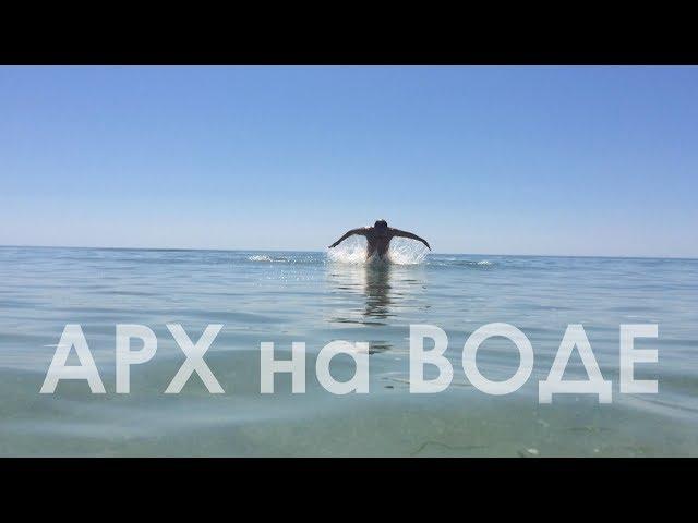 Проект "АРХ на ВОДЕ"