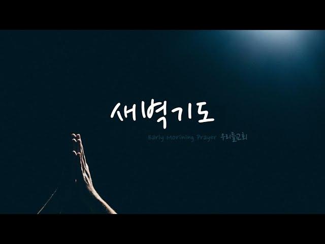 2025.06.06 [ 우리들교회 ] 새벽기도회 FULL영상| 하나님만 하나님이시다  | 김은창 목사 | [ 사 44:1-28 ]