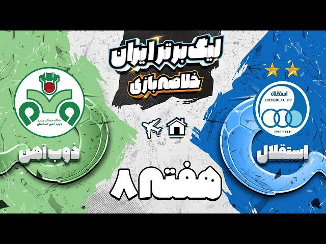 خلاصه بازی باورنکردنی استقلال و ذوب آهن -  هفته هشتم لیگ برتر فوتبال