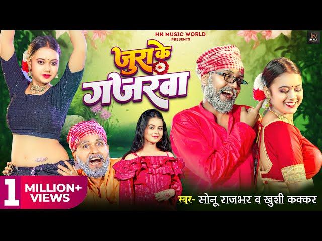 #Video Song | ज़ुरा के गजरवा | #Sonu_Rajbhar | Jura Ke Gajarawa | #khushi_kakkar I #Comedy Video