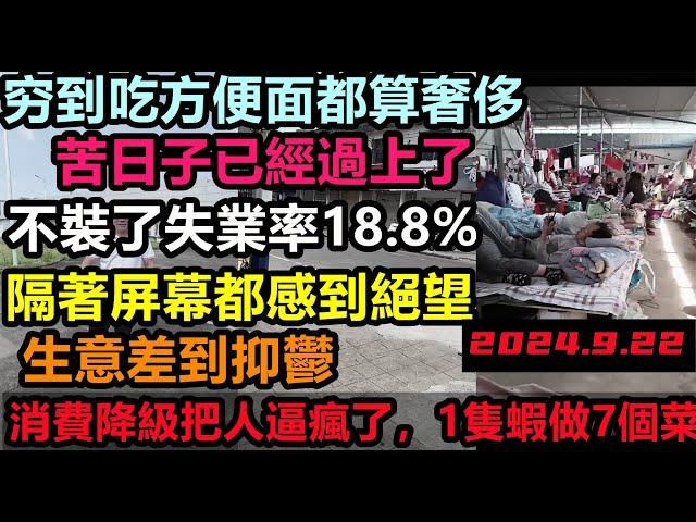 失業率18.8%幾乎全民失業！消費降級，一片牛肉做7個菜，提前過上苦日子，外資撤離，穷到吃方便面都算奢侈，路邊密密麻麻睡滿人#無修飾的中國#大陸經濟#大蕭條#金九銀十