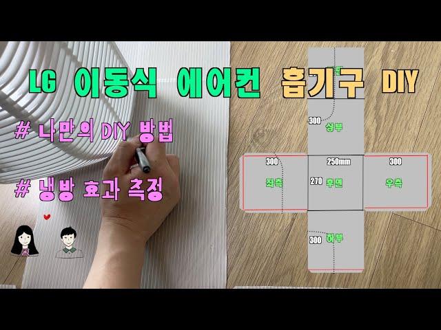 LG 이동식 에어컨에 흡기구를 만들어 봤습니다. 과연 냉방 효과는?(2편)