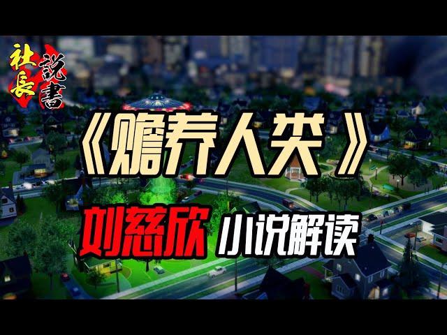 【赡养人类】刘慈欣小说【两个世界同样贫穷的命运】