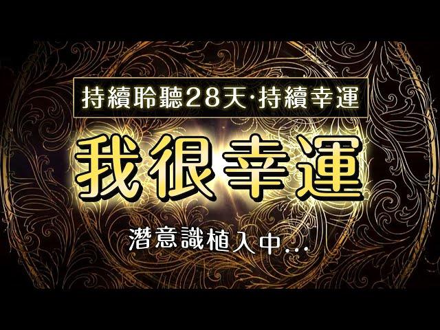 \我很幸運/ 幸運の潛意識肯定句 【連續聆聽28天改寫人生】#豐盛 #富足 #幸運 | 顯化之路