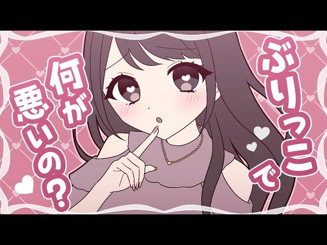 【MV】ぶりっこで何が悪いの？【オリジナル】