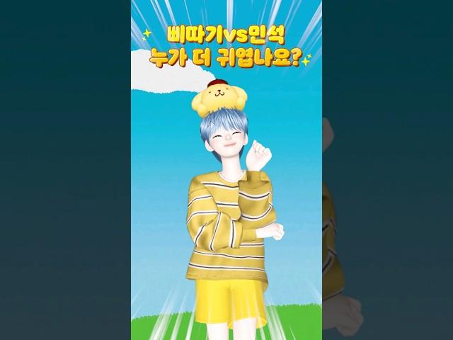 삐따기 vs 민석이