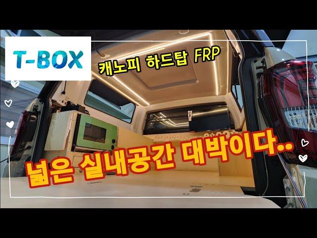 #캠핑클라우드 #T-BOX#티박스 하드탑#캠핑 #차박 #캐노피 #FRP#대박