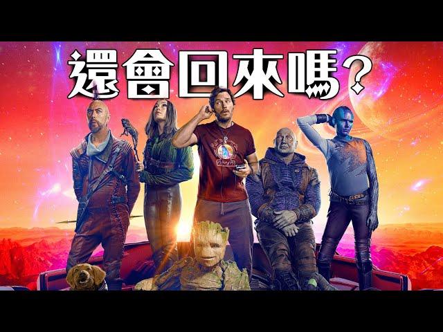 【片尾結局解析】星際異攻隊3 最完美的道別! 哪些人確認不回歸? | 超粒方 | Guardians of the Galaxy Vol. 3