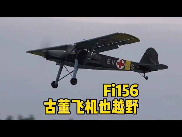 二战黑科技，Fi156鹳式，古董飞机玩越野！#stol