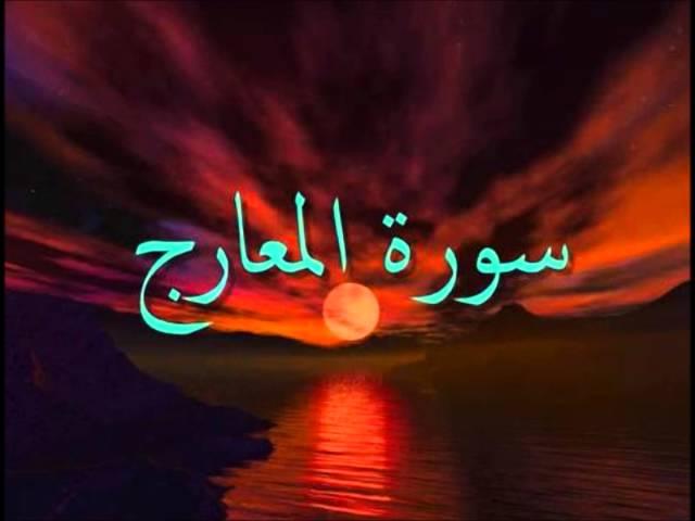 Surat Alma'arij Mohammed Baghaffar | سورة المعارج - محمد باغفار